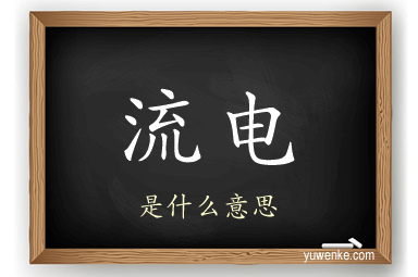 流电
