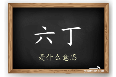 六丁