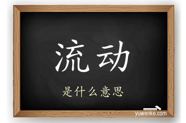 流动