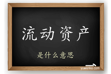 流动资产