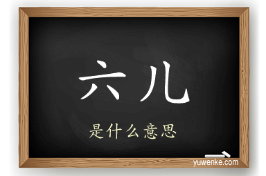 六儿