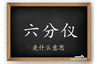 六分仪