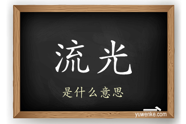 流光