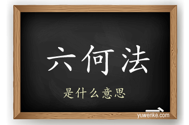 六何法
