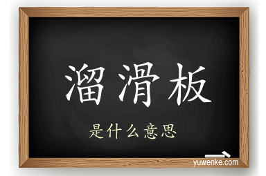 溜滑板