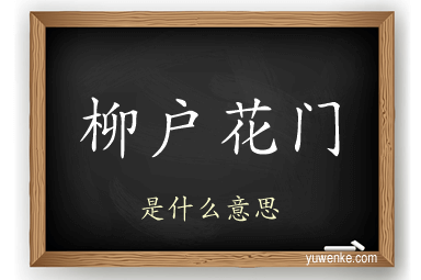 柳户花门