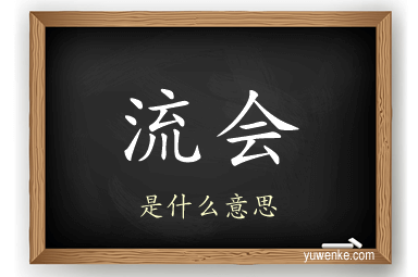 流会