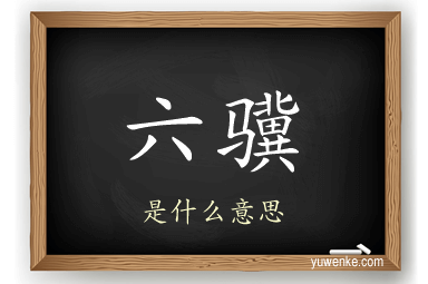 六骥