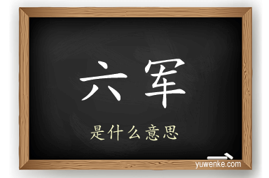 六军
