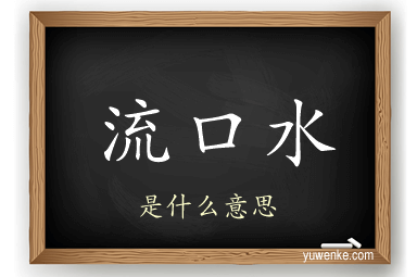 流口水