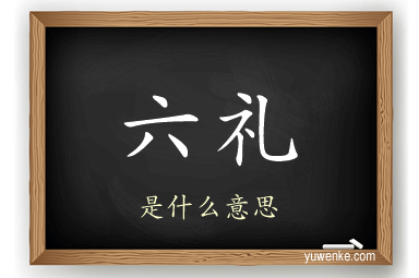 六礼