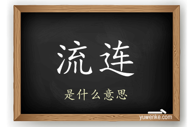 流连