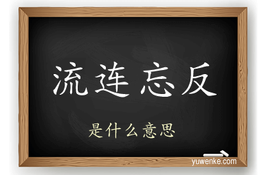 流连忘反