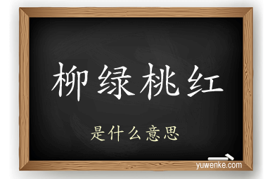 柳绿桃红