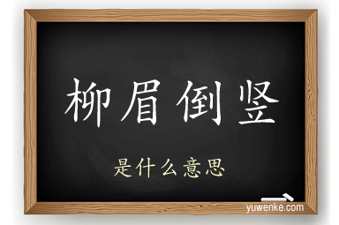 柳眉倒竖
