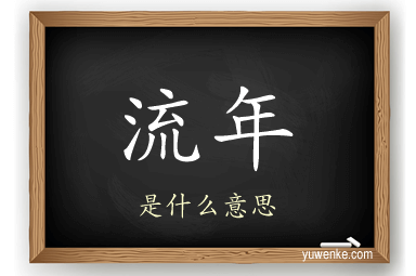 流年