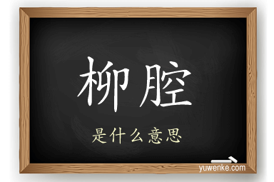 柳腔