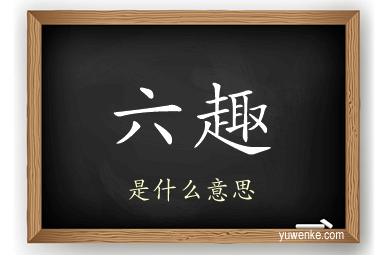 六趣