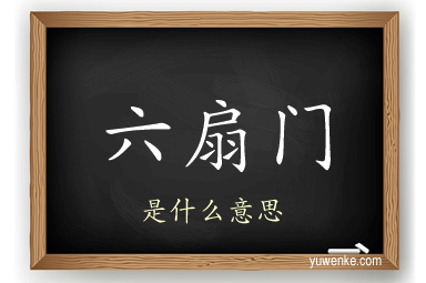 六扇门