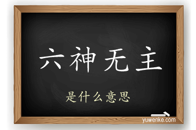 六神无主