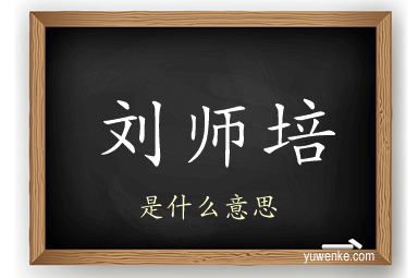 刘师培