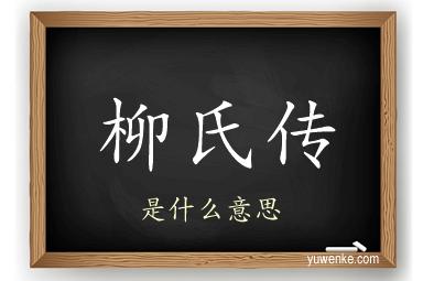 柳氏传