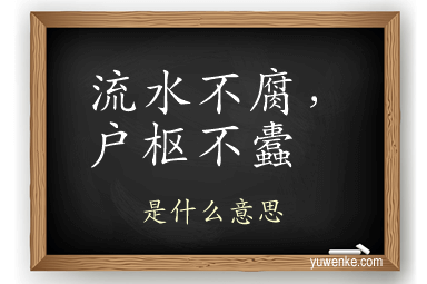 流水不腐,户枢不蠹