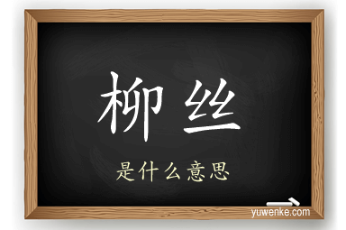 柳丝