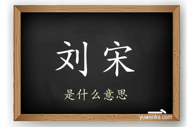刘宋