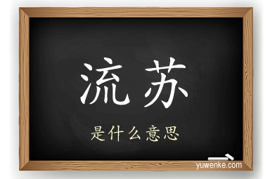 流苏