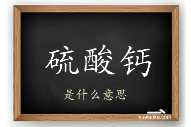 硫酸钙