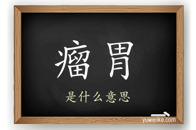 瘤胃