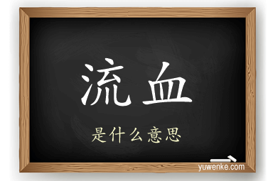 流血