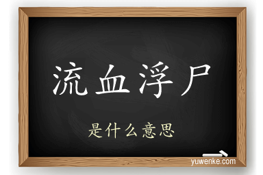 流血浮尸