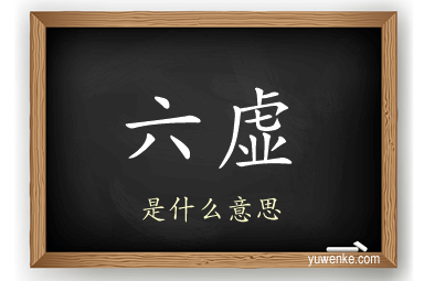 六虚