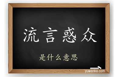 流言惑众