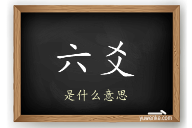 六爻