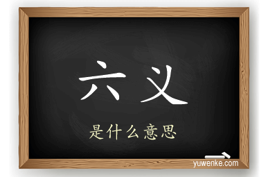 六义