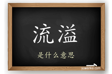 流溢
