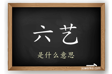 六艺