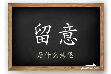 留意