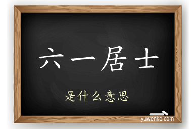 六一居士
