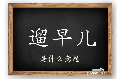 遛早儿
