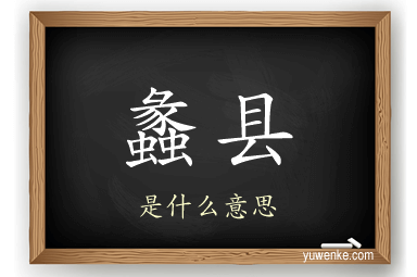 蠡县