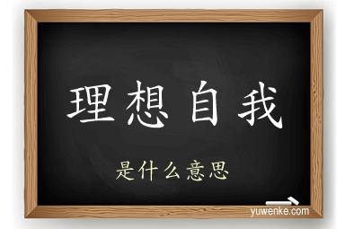 理想自我