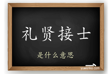礼贤接士