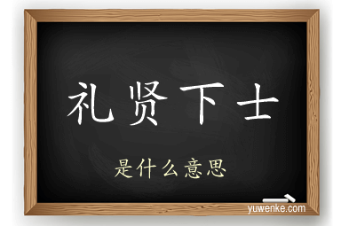 礼贤下士