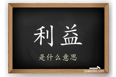 利益