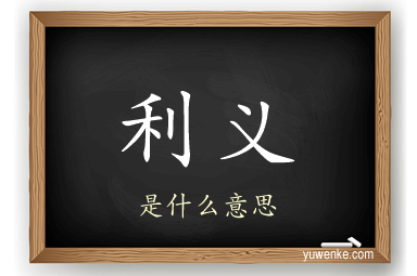 利义