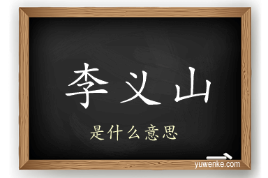 李义山